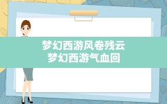 梦幻西游风卷残云,梦幻西游气血回复效果是什么意思