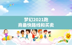 梦幻2021跑商最快路线和买卖,梦幻三维跑商最快路线