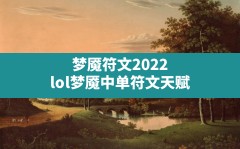 梦魇符文2022(lol梦魇中单符文天赋)