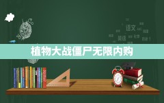 植物大战僵尸无限内购