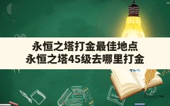 永恒之塔打金最佳地点(永恒之塔45级去哪里打金)