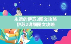 永远的伊苏3图文攻略,伊苏2详细图文攻略