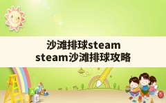 沙滩排球steam,steam沙滩排球攻略