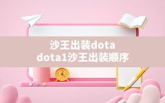 沙王出装dota,dota1沙王出装顺序