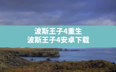 波斯王子4重生(波斯王子4安卓下载)