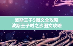 波斯王子5图文全攻略,波斯王子时之沙图文攻略