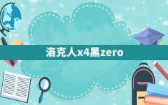 洛克人x4黑zero