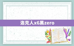 洛克人x6黑zero