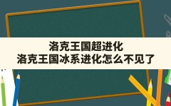 洛克王国超进化(洛克王国冰系进化怎么不见了)