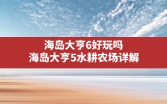 海岛大亨6好玩吗(海岛大亨5水耕农场详解)