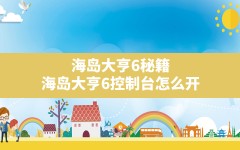 海岛大亨6秘籍,海岛大亨6控制台怎么开