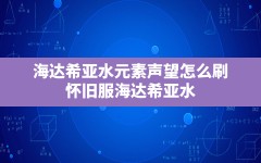 海达希亚水元素声望怎么刷(怀旧服海达希亚水元素声望提升攻略)