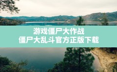 游戏僵尸大作战(僵尸大乱斗官方正版下载)