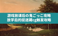 游戏放课后の鬼ごっこ攻略,放学后的捉迷藏cg触发攻略