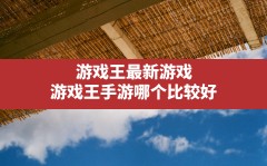 游戏王最新游戏,游戏王手游哪个比较好