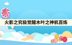 火影之究极觉醒,木叶之神机百炼