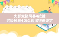 火影究极风暴4按键(究极风暴4怎么调出键盘设定)