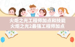 火炬之光工程师加点和技能,火炬之光2最强工程师加点