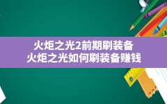 火炬之光2前期刷装备,火炬之光如何刷装备赚钱