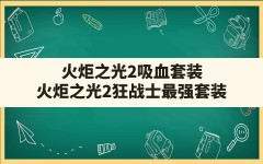 火炬之光2吸血套装,火炬之光2狂战士最强套装