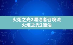 火炬之光2漂泊者召唤流,火炬之光2漂泊者哪个流派攻击高