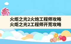 火炬之光2火炮工程师攻略,火炬之光2工程师开荒攻略