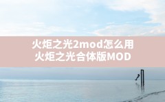 火炬之光2mod怎么用,火炬之光合体版MOD