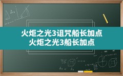 火炬之光3诅咒船长加点(火炬之光3船长加点)