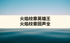 火焰纹章英雄王(火焰纹章回声全人物获得方法一览)