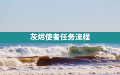 灰烬使者任务流程