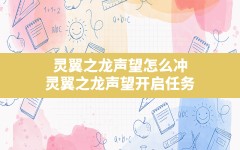 灵翼之龙声望怎么冲,灵翼之龙声望开启任务