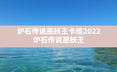 炉石传说巫妖王卡组2022(炉石传说巫妖王对九大职业的效果)