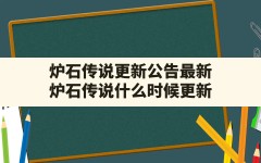 炉石传说更新公告最新(炉石传说什么时候更新)