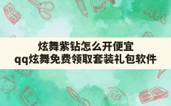 炫舞紫钻怎么开便宜,qq炫舞免费领取套装礼包软件