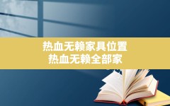 热血无赖家具位置,热血无赖全部家具收集地图及攻略