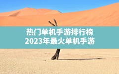 热门单机手游排行榜,2023年最火单机手游