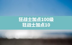 狂战士加点100级,狂战士加点100版本刷图加点图