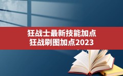 狂战士最新技能加点,狂战刷图加点2023