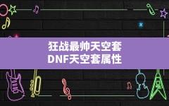 狂战最帅天空套(DNF天空套属性)