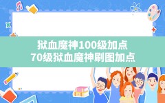 狱血魔神100级加点,70级狱血魔神刷图加点