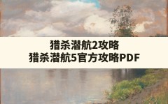 猎杀潜航2攻略(猎杀潜航5官方攻略PDF)