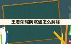 王者荣耀防沉迷怎么解除