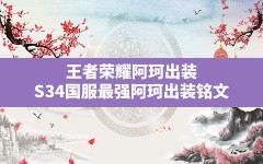 王者荣耀阿珂出装,S34国服最强阿珂出装铭文