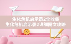 生化危机启示录2全收集,生化危机启示录2详细图文攻略