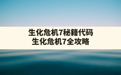 生化危机7秘籍代码(生化危机7全攻略)