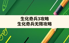 生化奇兵3攻略(生化奇兵无限攻略)