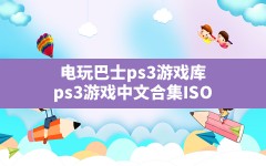 电玩巴士ps3游戏库,ps3游戏中文合集 ISO