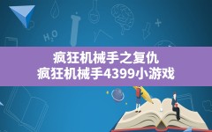 疯狂机械手之复仇,疯狂机械手4399小游戏