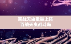 百战天虫重装上阵(百战天虫战斗岛)