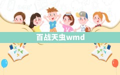 百战天虫wmd